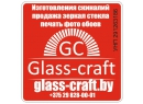  Резка продажа стекла зеркал. Glass-craft. Брест.